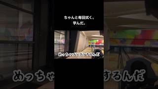 毎回拭くの大事なんだな🤔なるほど  #井口遼太プロ #ボウリングレッスン 2024.1.25 #ボウリング女子 #bowling