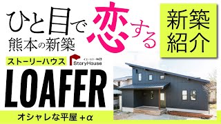 【ルームツアー ストーリーハウスのオシャレな平屋+a新築 LOFERをご案内します】熊本市南区御幸笛田｜ひと目で恋する熊本の新築・平屋 ストーリーハウス bino　オシャレな家　かわいい家