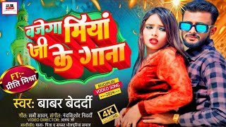 बजेगा मियां जी का गाना #video || Bajega Miya ji ka Gana || Bhojpuri Superhit Song || #Babarbedardi