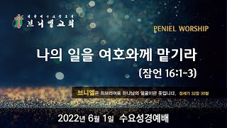 2022년 6월 1일 수요성경예배   :  군포브니엘교회 수요성경예배 실황 LIVE