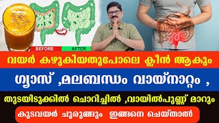 വയർ കഴുകിയതുപോലെ ക്ലീൻ ആകും ,ഗ്യാസ് ,മലബന്ധം വായ്നാറ്റം , വായിൽപുണ്ണ് , കുടവയർ ചുരുങ്ങും Dr Shimji