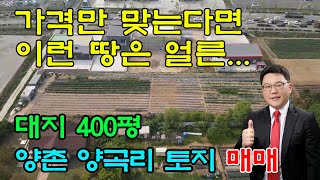 김포토지매매 김포공장매매 김포 양촌읍 양곡리토지 매매 한강신도시와 고속도로 진출입 유리한 모양 좋은 토지, 양곡우회도로 인접한 차량 접근성 좋은 토지