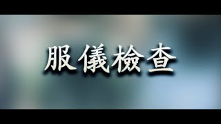 服儀檢查：服裝儀容大戰 – 1分30秒預告（其實是作業）