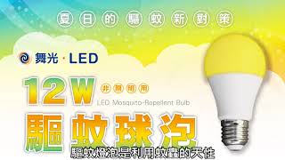 【舞光】LED 12W驅蚊燈泡👍