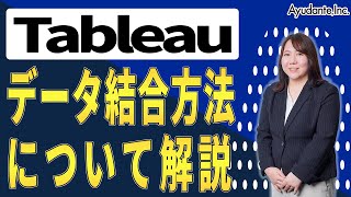 【#Tableau 】#データ結合 方法について解説