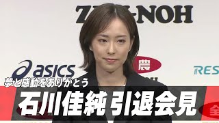 石川佳純 引退会見『夢と感動をありがとう』