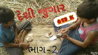 Desi jugar (part -2) / દેશી જુગાર બે છોકરાઓ ની મોજ