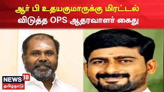 R B Udhayakumar | முன்னாள் அமைச்சர் ஆர் பி உதயகுமாருக்கு மிரட்டல் விடுத்தவர் கைது | Tamil News