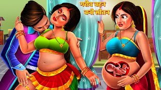 गर्भवती बहन बनी सौतन | Saas Bahu | Hindi Kahani | Hindi Stories | Moral Stories | Kahani | Kahaniya