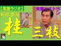 【落語ラジオ】桂三枝『失業リストラン』落語・rakugo桂文枝