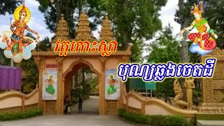 ព្រះឧបជ្ឈាយ៍និងសង្ឃគ្រប់អង្គនិមន្តចូលរួមបុណ្យឆ្លងចេតដី នៅវត្ត(កោះស្លា) នាថ្ងៃ១៦/៣/២០២៣