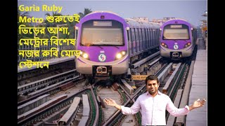 Garia Ruby Metro || শুরুতেই ভিড়ের আশা, মেট্রোর বিশেষ নজর রুবি মোড় স্টেশনে || #viral #viralvideo