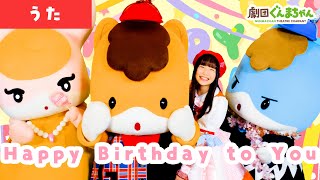 Happy Birthday to You「ハッピーバースデイトゥーユー」 | 童謡 | 日本語 | 劇団ぐんまちゃん♪