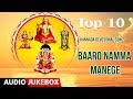 Top 10 Kannada Devotional songs |Baaro Namma Manege |S Janaki, P. Susheela |Kannada Devotional songs