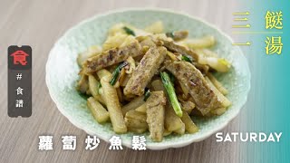 【三餸一湯食譜 】蘿蔔炒魚鬆