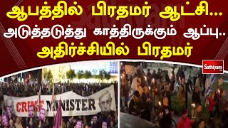 ஆபத்தில் பிரதமர் ஆட்சி - அடுத்தடுத்து காத்திருக்கும் ஆப்பு  அதிர்ச்சியில் பிரதமர் | Sathiyamtv