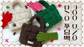 (Teaser) 코바늘로 이게 가능해?! 푸들같은 패딩백- 🍮푸딩백🧸을 만들어보자! Let's make a Poo-ding Bag for crochet.