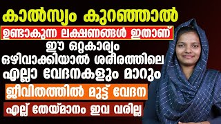 ശരീരത്തിലെ എല്ലാ വേദനകളും മാറാൻ ഈ ഒരൊറ്റ കാര്യം ഒഴിവാക്കിയാൽ മതി|Calcium Kuranjaal Malayalam|