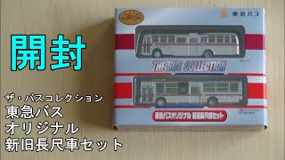 鉄道模型【Ｎゲージ特別編】東急バスオリジナル 新旧長尺車セットの開封【バスコレクション】