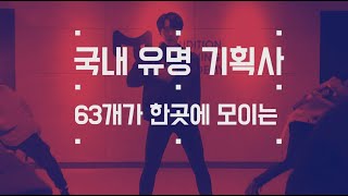 [공식영상] 국내  최대규모의 연합오디션 2020 올인원캐스팅 / 뮤닥터아카데미 - MUDOCTOR ACADEMY