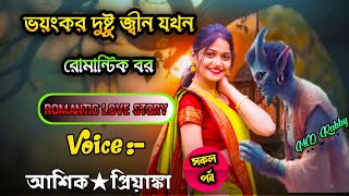 ভয়ংকর দুষ্টু জ্বীন যখন রোমান্টিক বর || A romantic love story || সকল পর্ব | Love Story