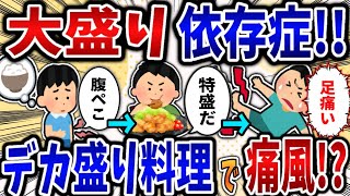 【依存症】大盛り依存症！デカ盛り料理食べ続け痛風発症⁉【2ch修羅場】