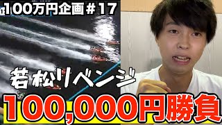 【100万円企画】前回大敗した若松で魂のリベンジマッチ!!!