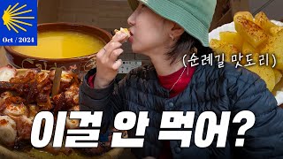 [2024] 산티아고 가서 이걸 안 먹어??? -🇪🇸산티아고 순례길