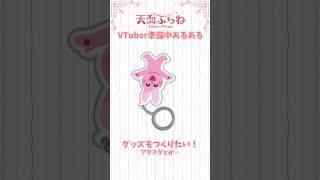 【14日目】【VTuber準備中あるある(？)】何も調べず勢いで見切り発車してしまった人編 #vtuber  #vtuber準備中 #あるある