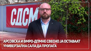 Арсовска и ВМРО-ДПМНЕ свесно ја оставаат Универзална сала да пропаѓа