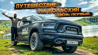 ПУТЕШЕСТВИЕ НА КОЛЬСКИЙ НА  RAM 1500 | ДЕНЬ ПЕРВЫЙ В МУРМАНСК  #ram1500 #rebel  #макс #борода #ram