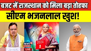 Budget For Rajasthan Live : बजट में राजस्थान को बड़ा तोहफा? | FM Nirmala Sitharaman Speech Live