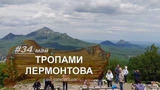 Тропами Лермонтова. Пятигорск. Гора Машук. Отроги Михайловский и Горячий