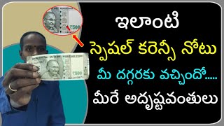 ఇలాంటి స్పెషల్ కరెన్సీ నోటు మీ దగ్గరకు వచ్చిందో..... మీరే అదృష్టవంతులు