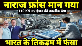 नाराज फ्रांस मान गया भारत की बात | France Safran agree to make New 110 KN engine with Indian GTRE