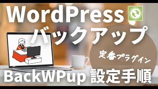 【WordPress】バックアップの取り方は？プラグイン『BackWPup』の設定方法を動画で解説