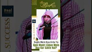 Sajde Mein Kya Urdu Ya Apni Madri Zaban Mein Dua Kar Sakte Hai? | Qari Sohaib Ahmed Meer Muhammadi |