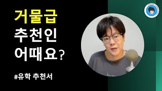 [공통] 어마어마한 거물급 추천인 어때요 [유학 추천서]