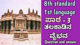 ತಲಕಾಡಿನ ವೈಭವ|| 8th standard|| 1st language||ಪಾಠ - 3|| Question and answer...