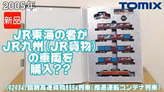 0969 タケボーの今日PON Nゲージ･鉄道模型【懐かしアイテム】TOMIX 92934 臨時高速貨物8554列車(推進運転コンテナ列車)セット