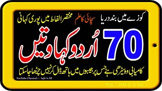 70 Urdu Kahawatain, 70 Proverb of the World, Info 4 All Kahawatain, Urdu Short Story, kahawat kahani