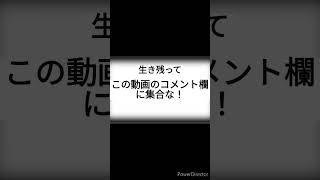 南海トラフ地震生き残ったらこのコメント欄に集合