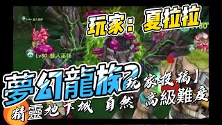 #夢幻龍族2【玩家投稿】 0926 精靈地下城 自然 高級難度  夏拉拉