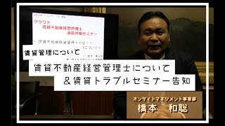 【賃貸管理について】賃貸不動産経営管理士について＆賃貸トラブルセミナー告知