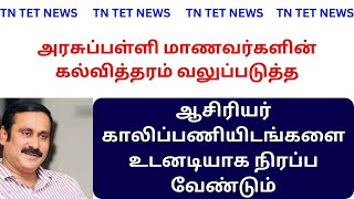 TET NEWS I ஆசிரியர் பணி நியமனம் I கல்வி தரம் பாதிப்பு I