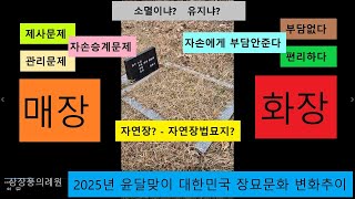 [2025년윤달 화장유골묘지] 화장유골 자연장을 자연장법의혼묘(擬魂墓)\