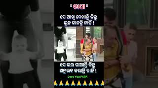 ଜୀବନ ରେ ଏମିତି ଵି ସମୟ ଆସେ.. #father's love # parents #ytshorts #viral #new year special 2025