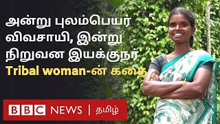 Tribal Woman Success Story: புலம்பெயர் விவசாயி TO கம்பெனி இயக்குநர் - பழங்குடி பெண்ணின் வெற்றிக் கதை