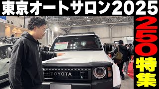 【東京オートサロン2025】ランドクルーザー250だけ集めました！（LAND CRUISER 250)TAS2025