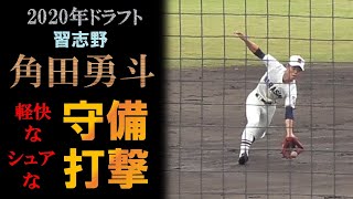 【ドラフト2020候補】角田勇斗の打撃＆走塁＆守備まとめ